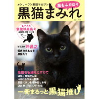 黒猫まみれ　黒もふ特盛号 オンリーワン黒猫マガジン  /白夜書房/黒猫まみれ編集部